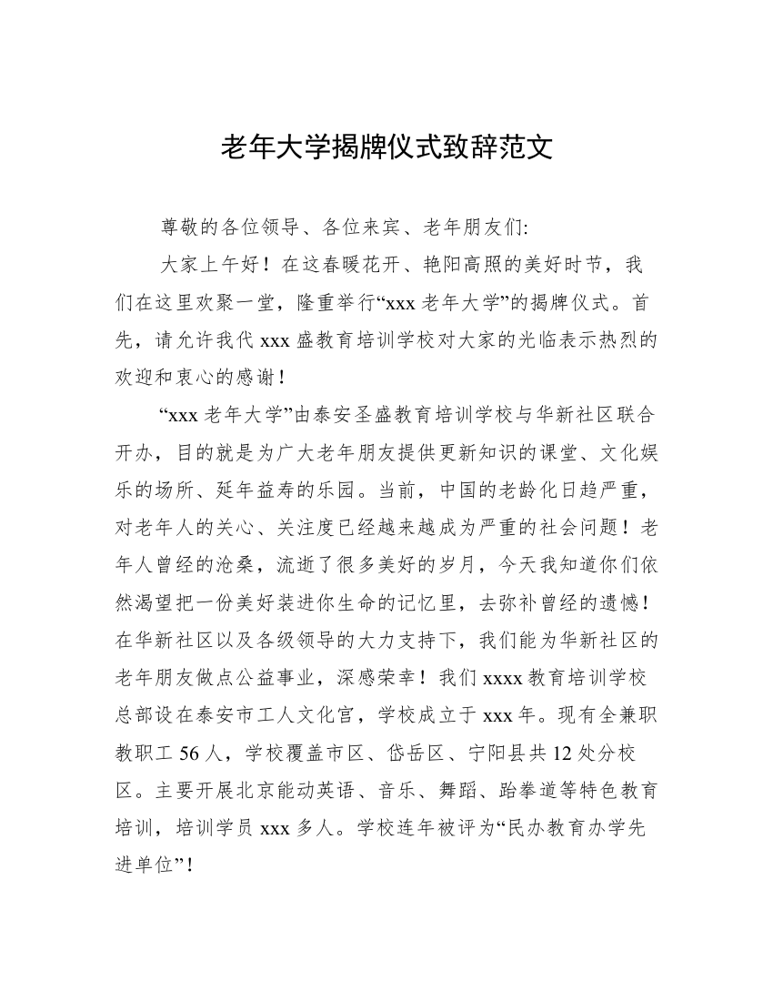 老年大学揭牌仪式致辞范文