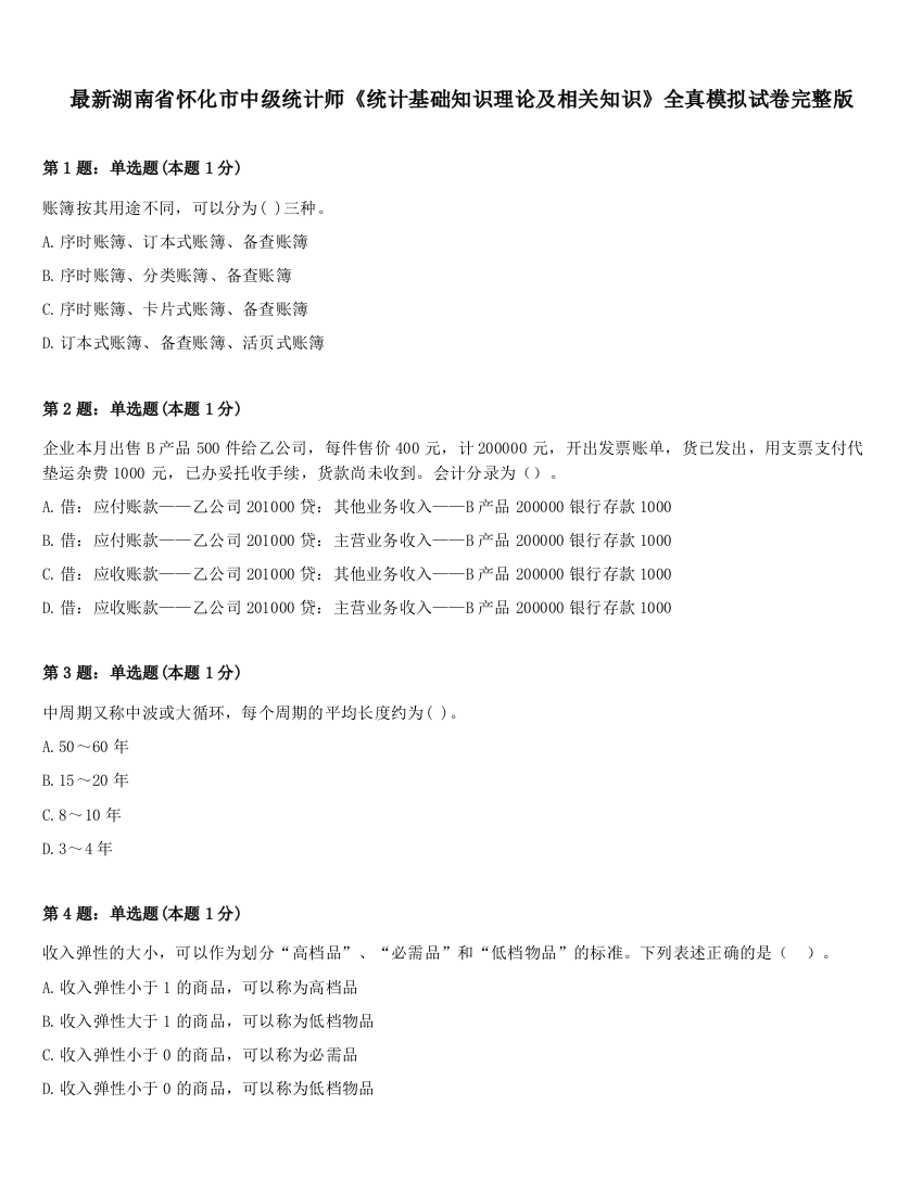 最新湖南省怀化市中级统计师《统计基础知识理论及相关知识》全真模拟试卷完整版