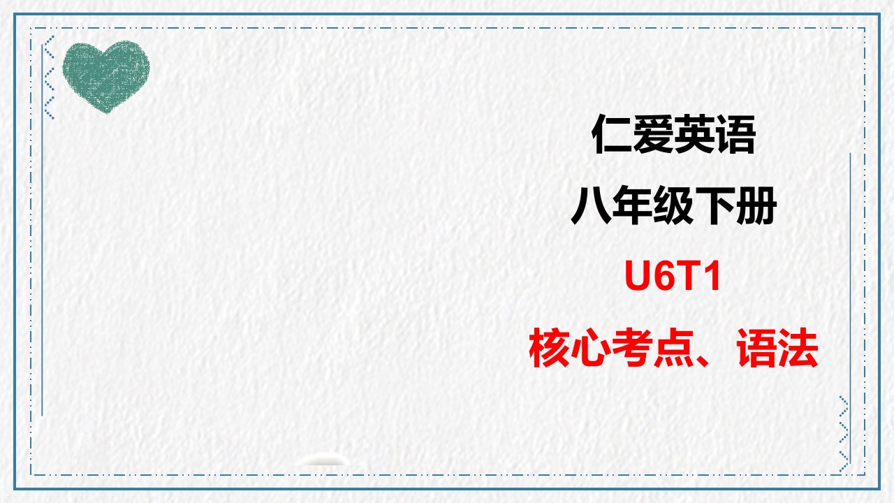 仁爱版英语八年级下册Unit6Topic1核心考点语法讲解课件