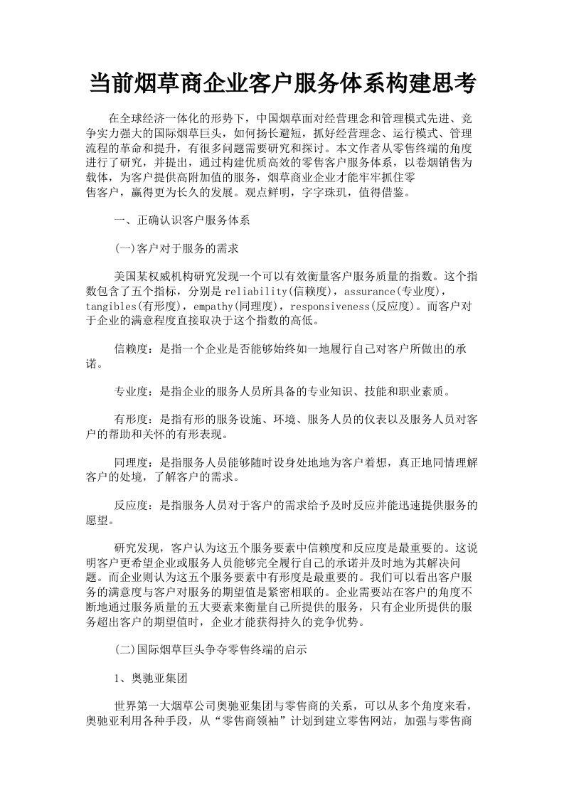 当前烟草商企业客户服务体系构建思考