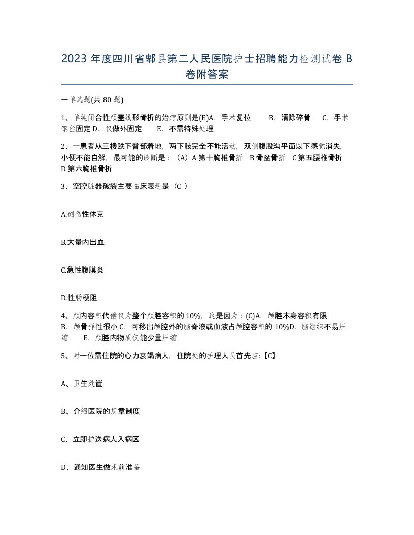 2023年度四川省郫县第二人民医院护士招聘能力检测试卷B卷附答案