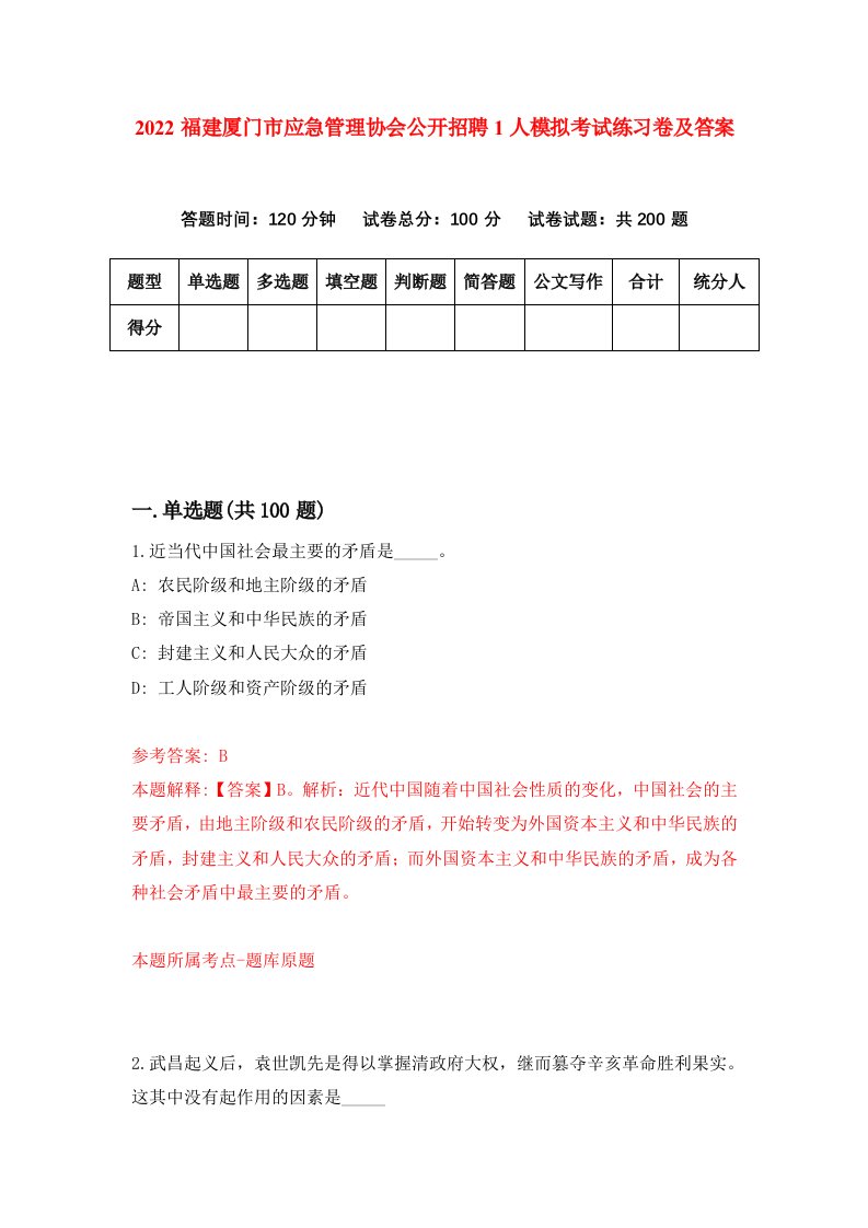 2022福建厦门市应急管理协会公开招聘1人模拟考试练习卷及答案第0版