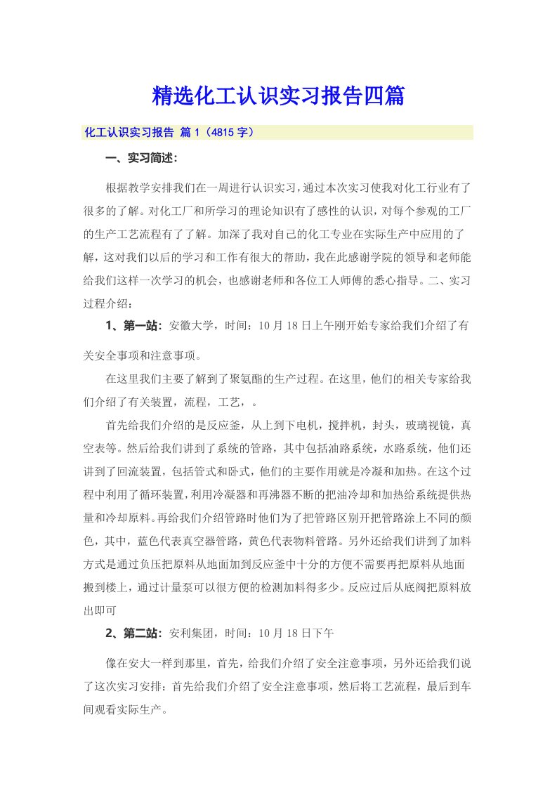 精选化工认识实习报告四篇