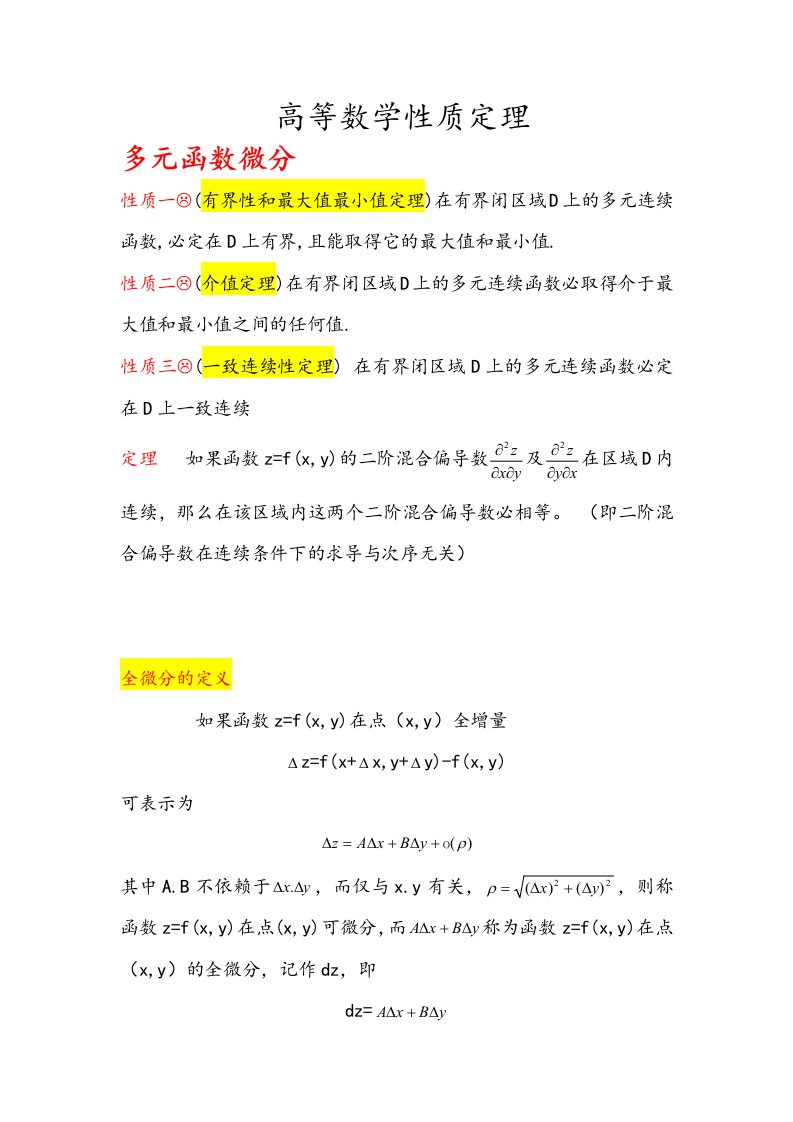 高等数学性质定理