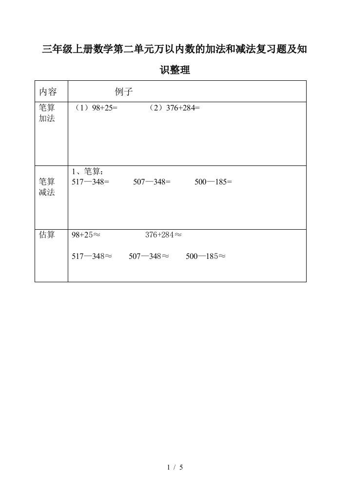 三年级上册数学第二单元万以内数的加法和减法复习题及知识整理