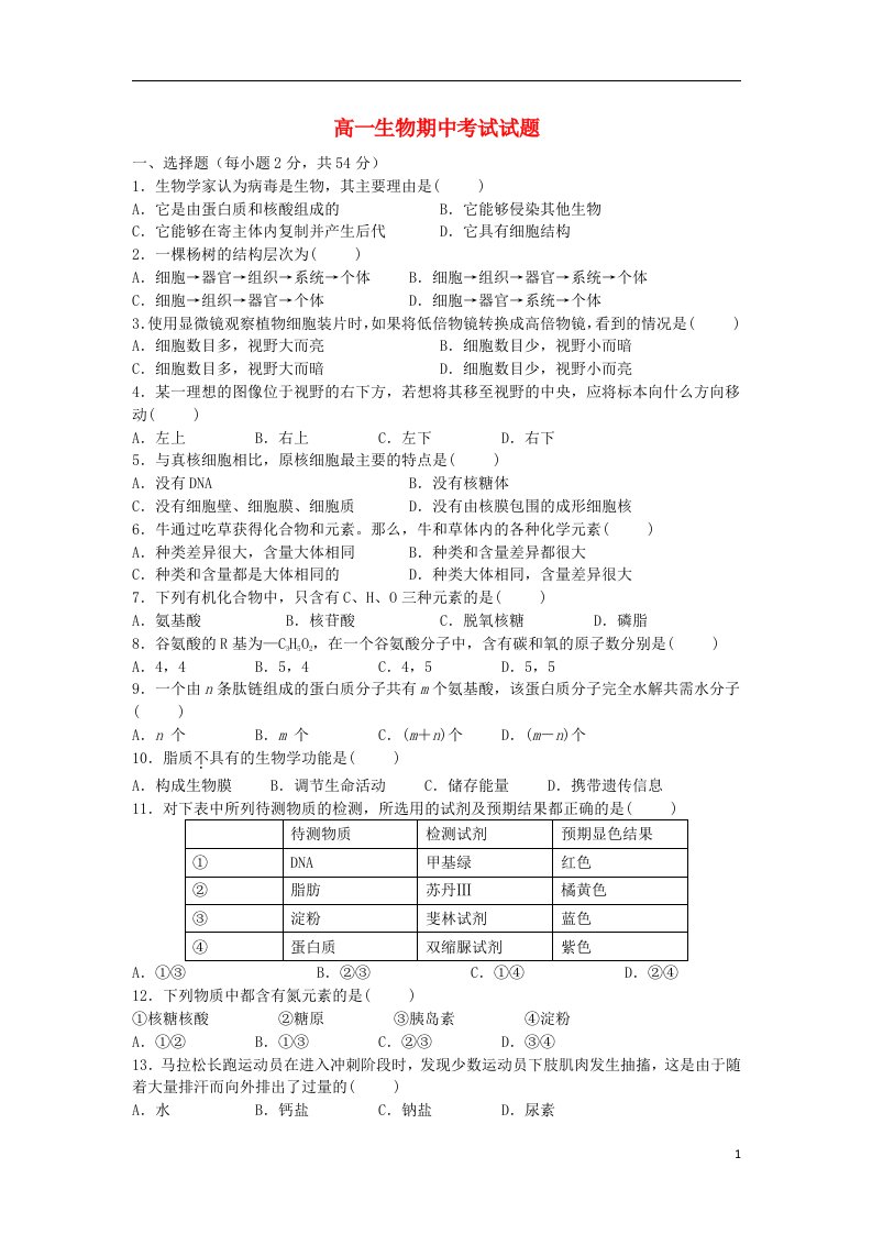 陕西省西安市周至县第四中学高一生物上学期期中试题新人教版