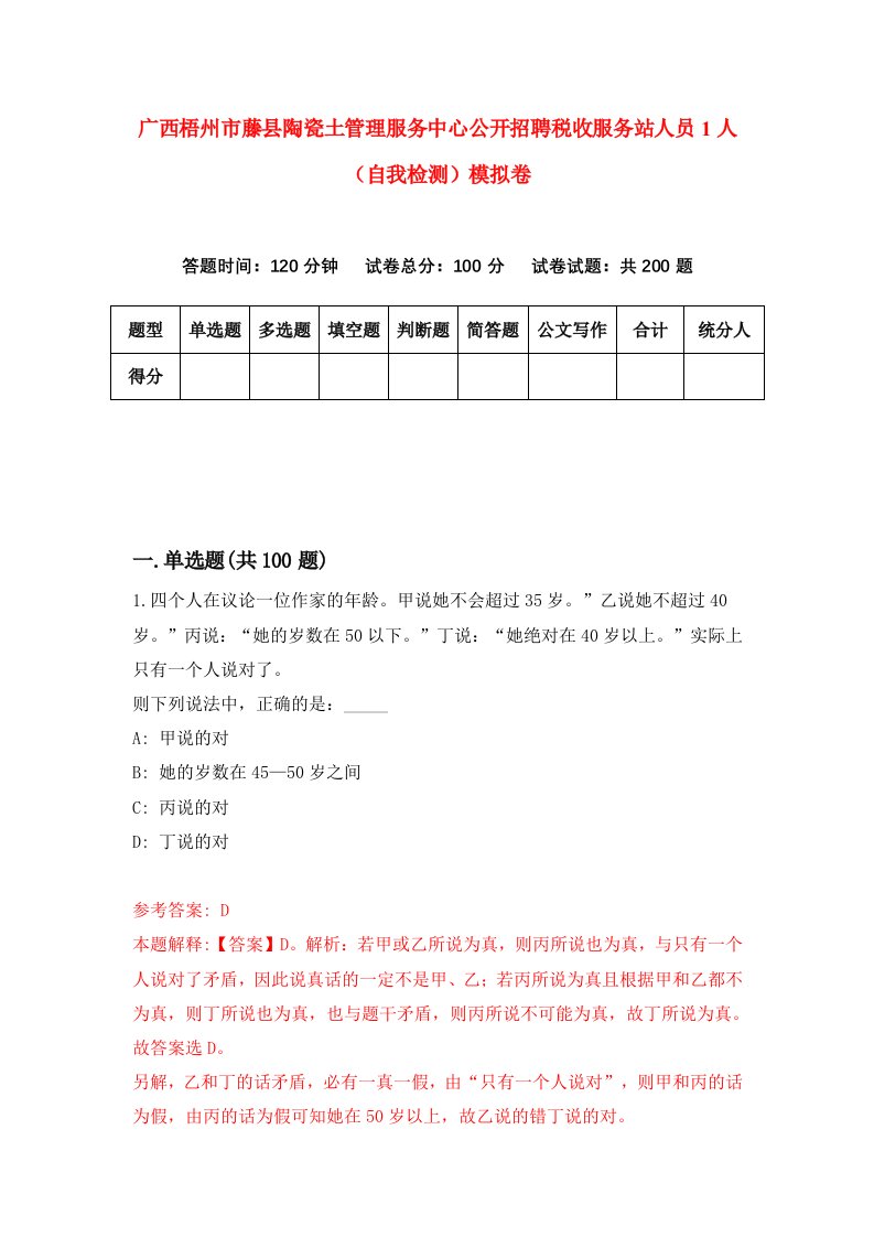 广西梧州市藤县陶瓷土管理服务中心公开招聘税收服务站人员1人自我检测模拟卷5