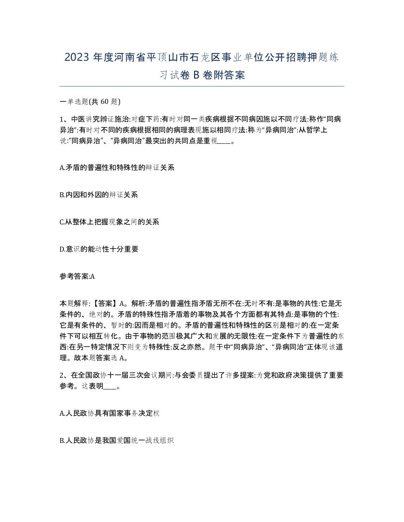 2023年度河南省平顶山市石龙区事业单位公开招聘押题练习试卷B卷附答案