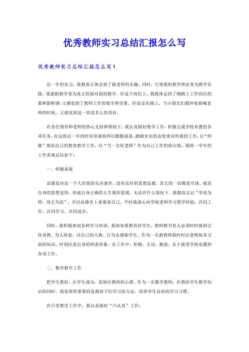 优秀教师实习总结汇报怎么写