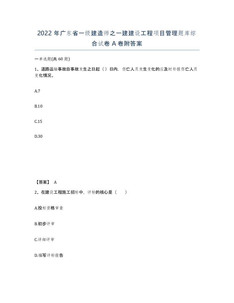 2022年广东省一级建造师之一建建设工程项目管理题库综合试卷A卷附答案