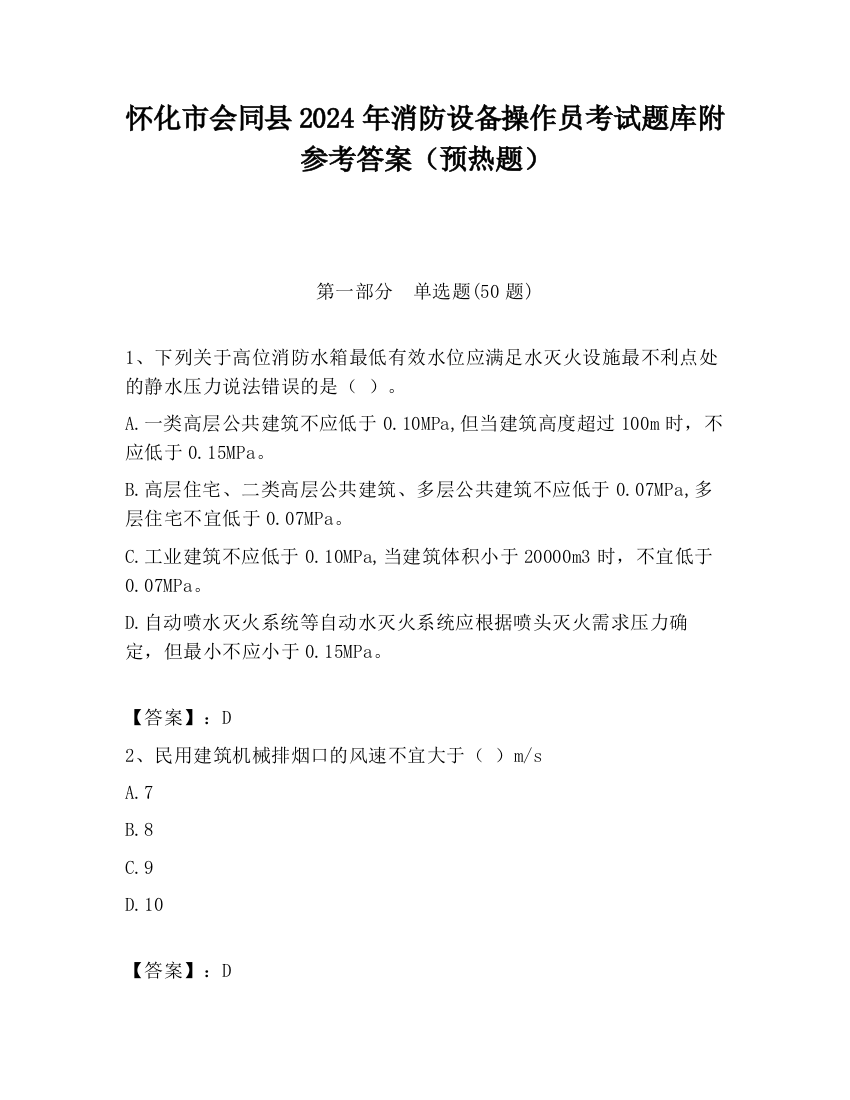 怀化市会同县2024年消防设备操作员考试题库附参考答案（预热题）