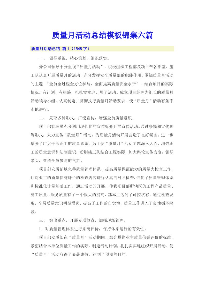 质量月活动总结模板锦集六篇