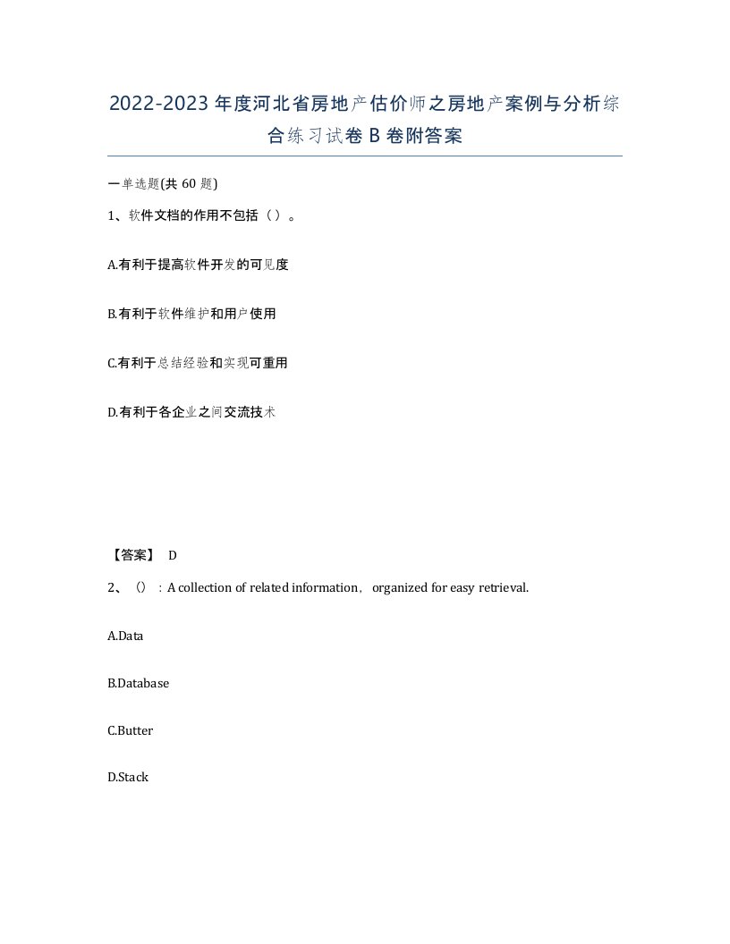 2022-2023年度河北省房地产估价师之房地产案例与分析综合练习试卷B卷附答案