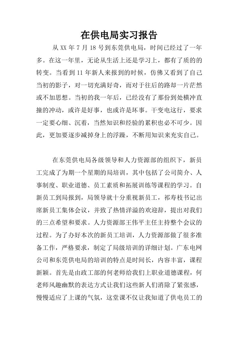 在供电局实习报告.docx