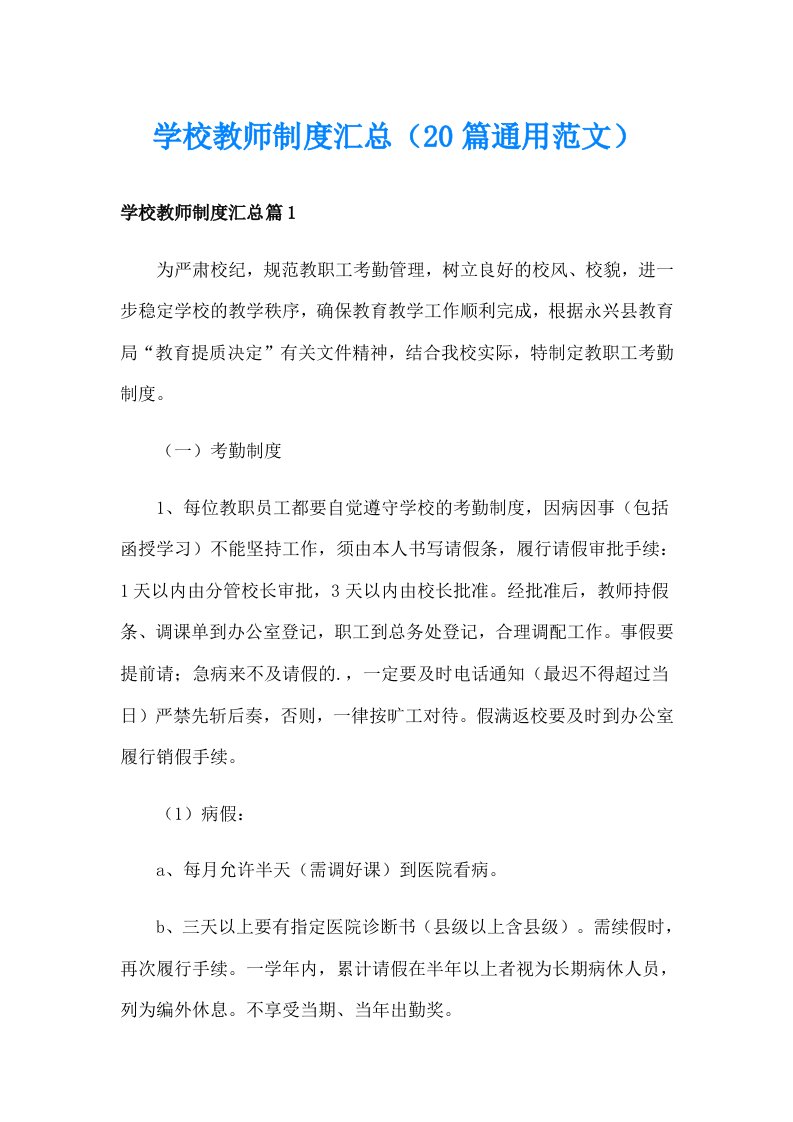 学校教师制度汇总（20篇通用范文）