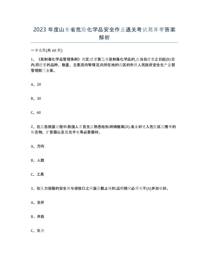 2023年度山东省危险化学品安全作业通关考试题库带答案解析