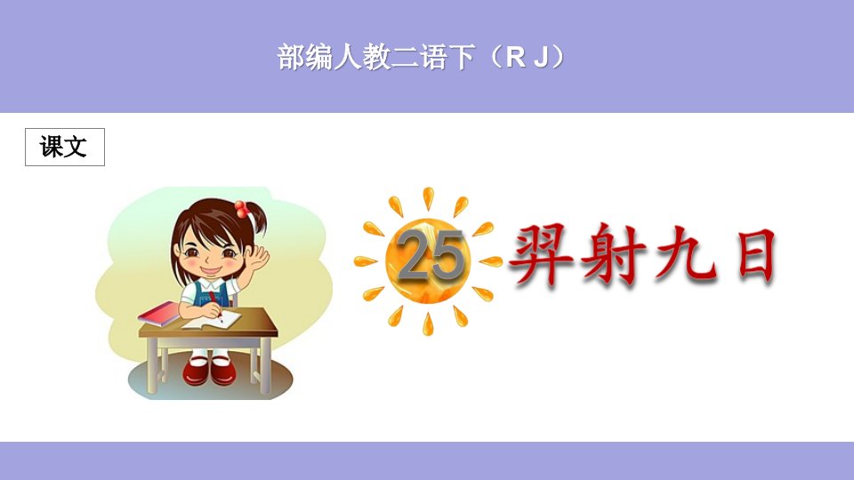 (部编)人教版小学二年级语文下册《羿射九日》ppt课件