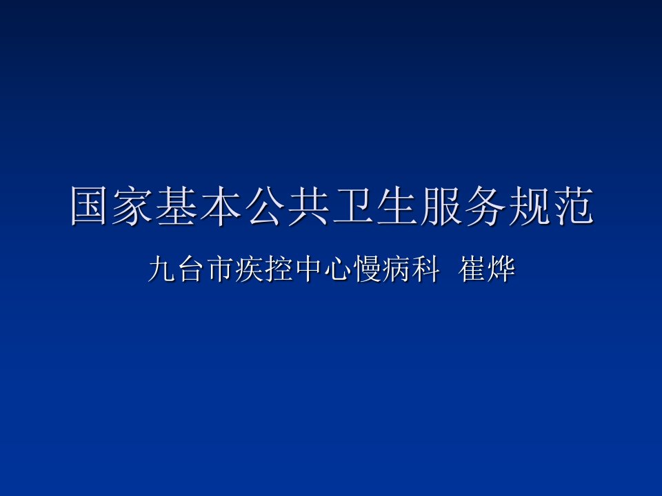 国家基本公共卫生