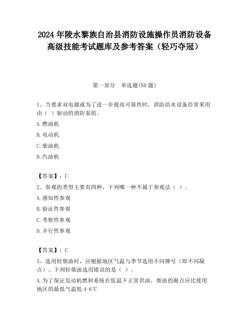 2024年陵水黎族自治县消防设施操作员消防设备高级技能考试题库及参考答案（轻巧夺冠）