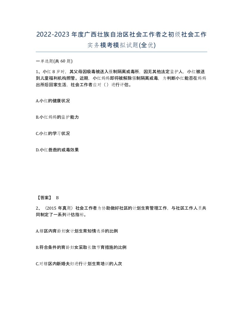 2022-2023年度广西壮族自治区社会工作者之初级社会工作实务模考模拟试题全优