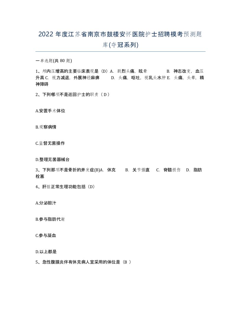 2022年度江苏省南京市鼓楼安怀医院护士招聘模考预测题库夺冠系列