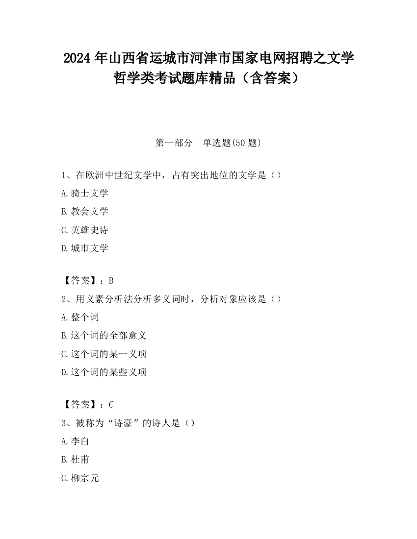 2024年山西省运城市河津市国家电网招聘之文学哲学类考试题库精品（含答案）