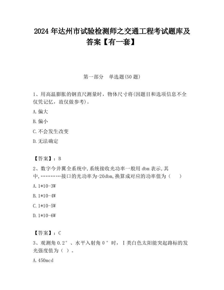 2024年达州市试验检测师之交通工程考试题库及答案【有一套】