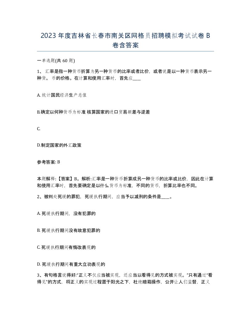 2023年度吉林省长春市南关区网格员招聘模拟考试试卷B卷含答案