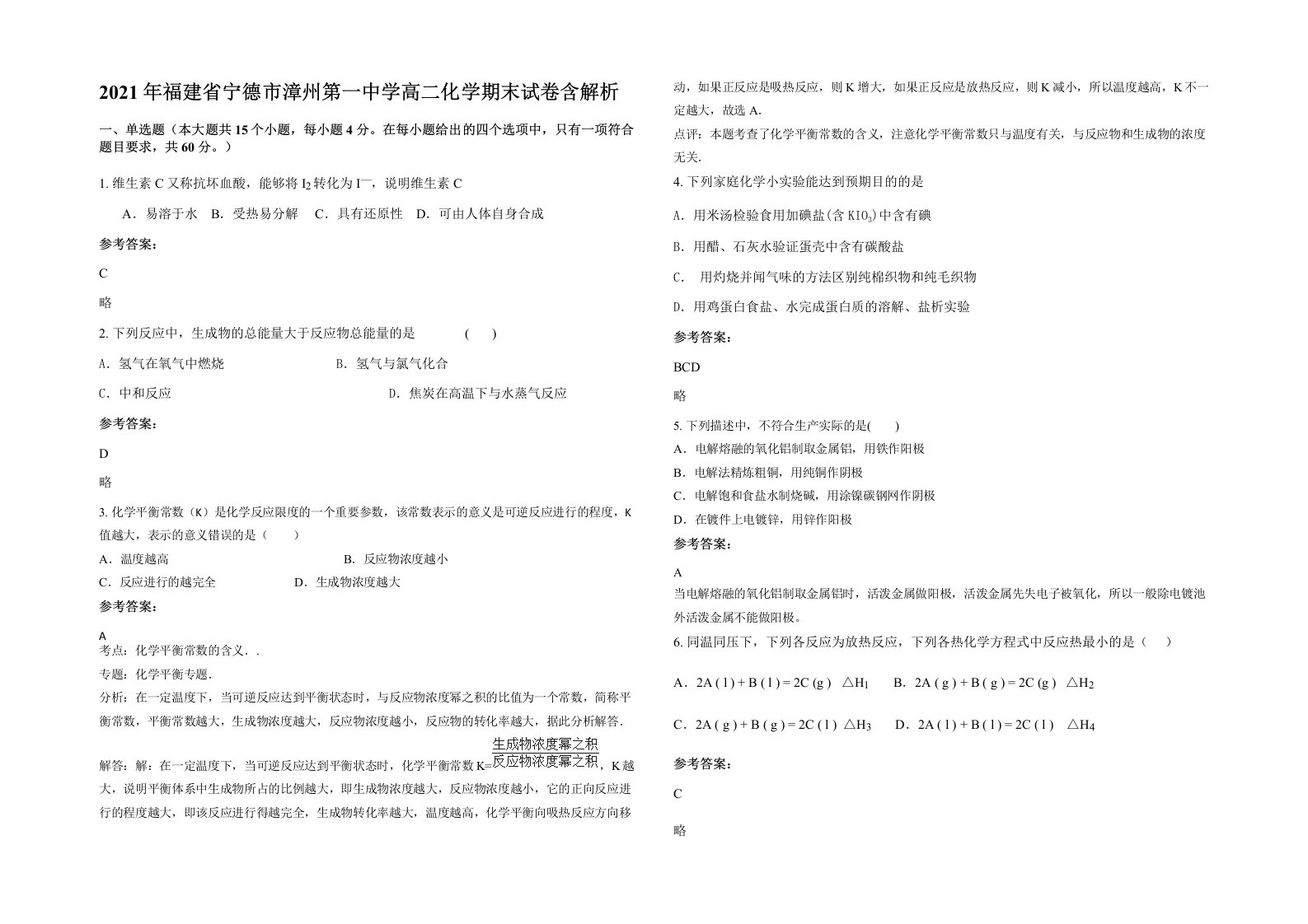 2021年福建省宁德市漳州第一中学高二化学期末试卷含解析