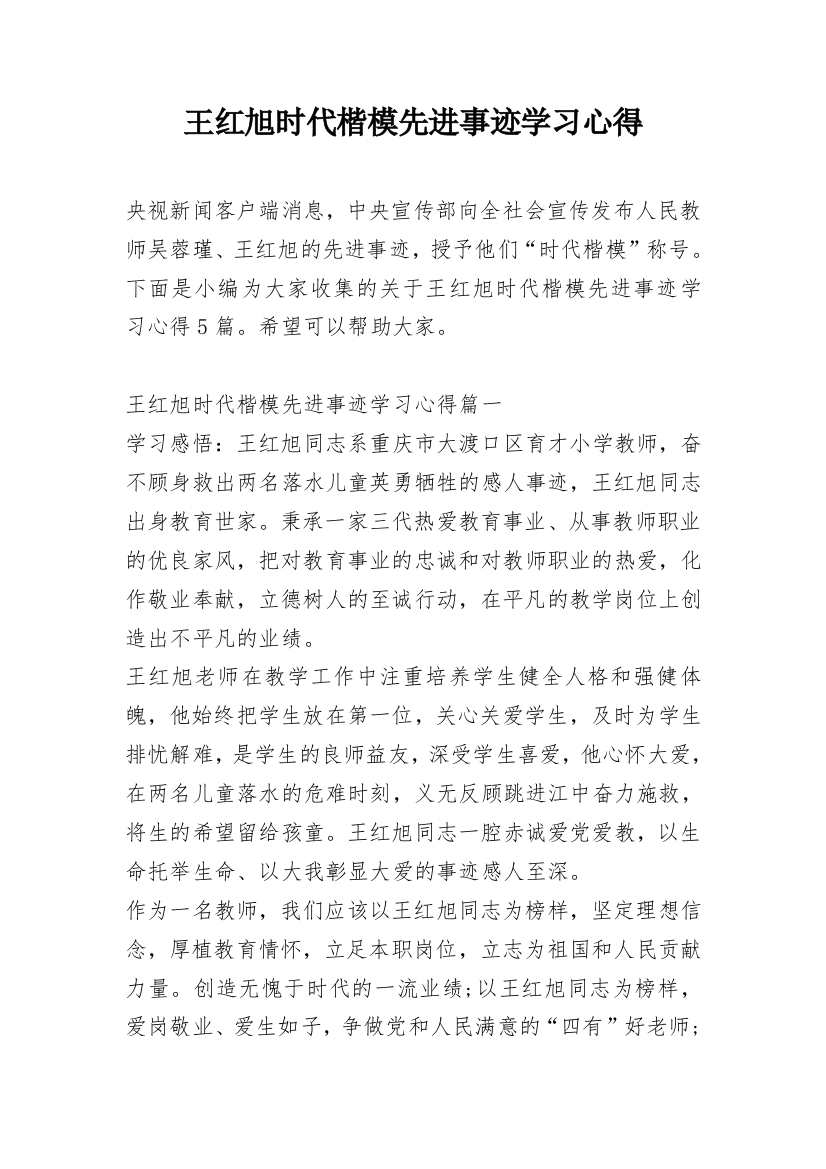 王红旭时代楷模先进事迹学习心得