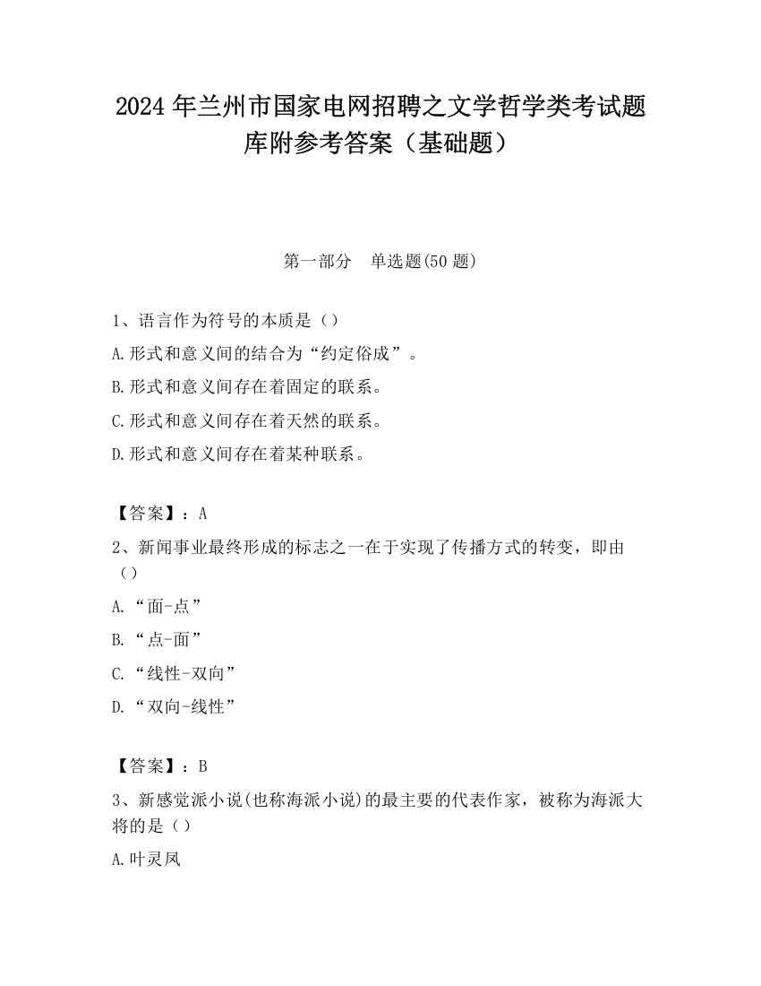 2024年兰州市国家电网招聘之文学哲学类考试题库附参考答案（基础题）