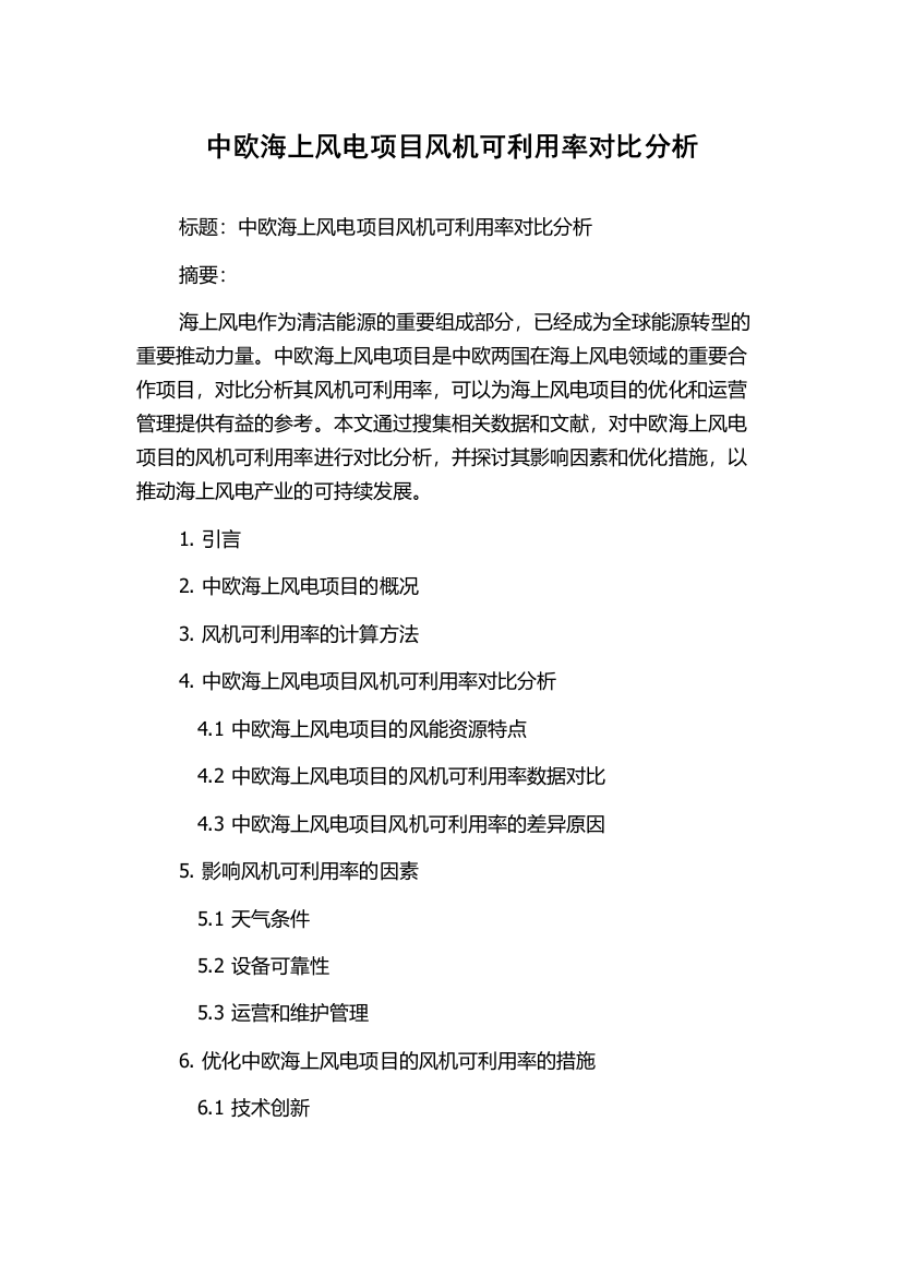 中欧海上风电项目风机可利用率对比分析