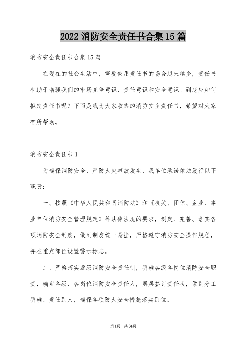 2022消防安全责任书合集15篇