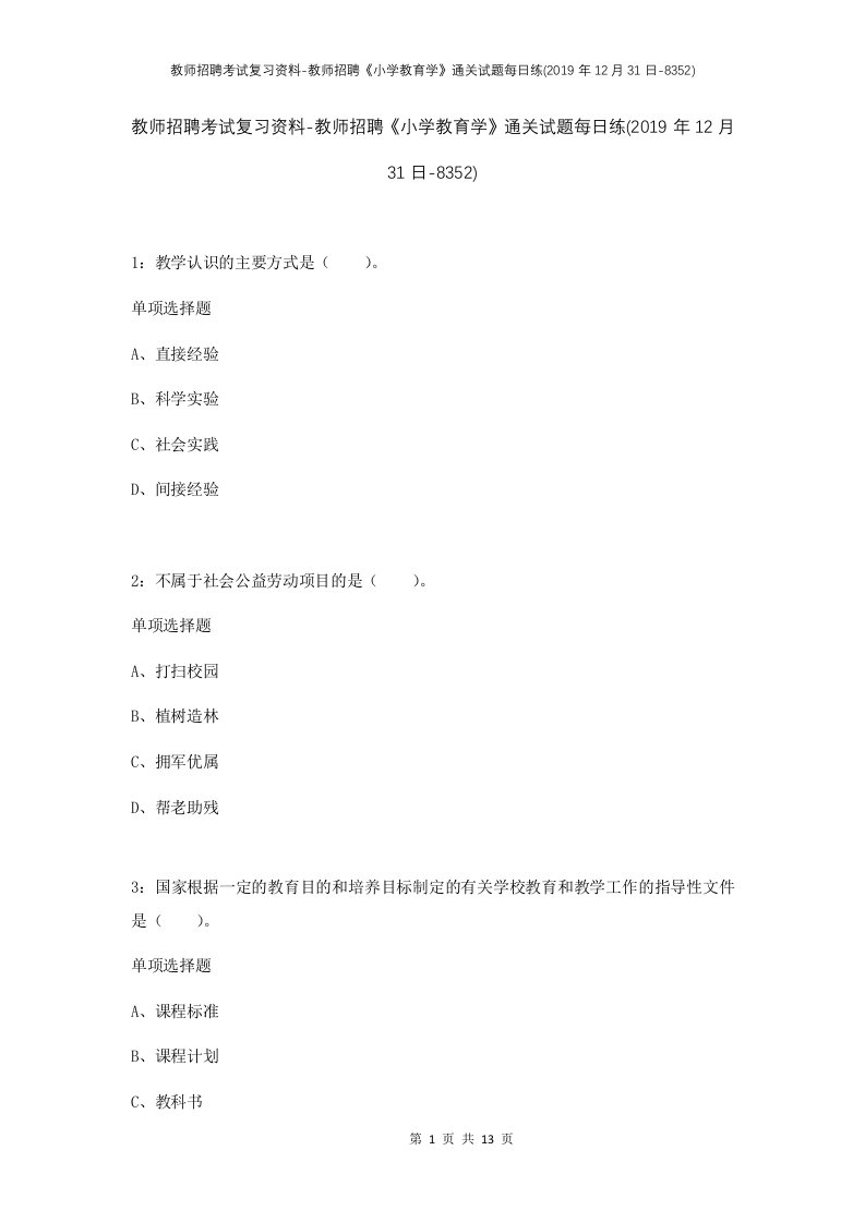 教师招聘考试复习资料-教师招聘小学教育学通关试题每日练2019年12月31日-8352