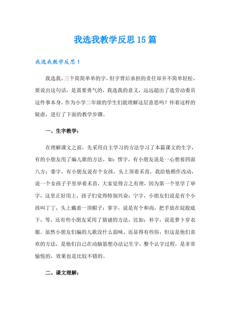 我选我教学反思15篇