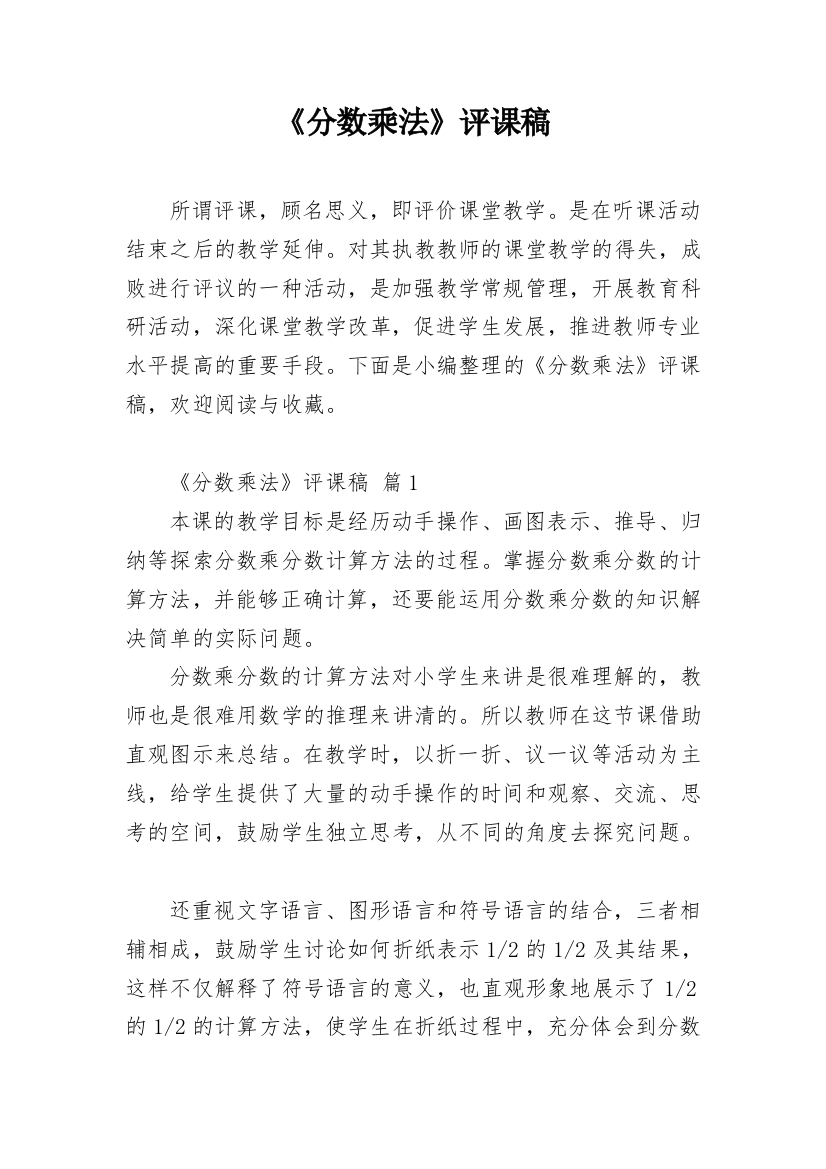 《分数乘法》评课稿