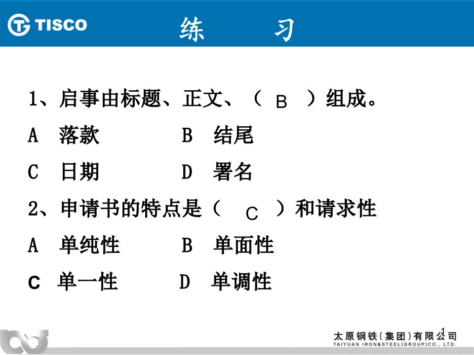 日常事务文书练习题