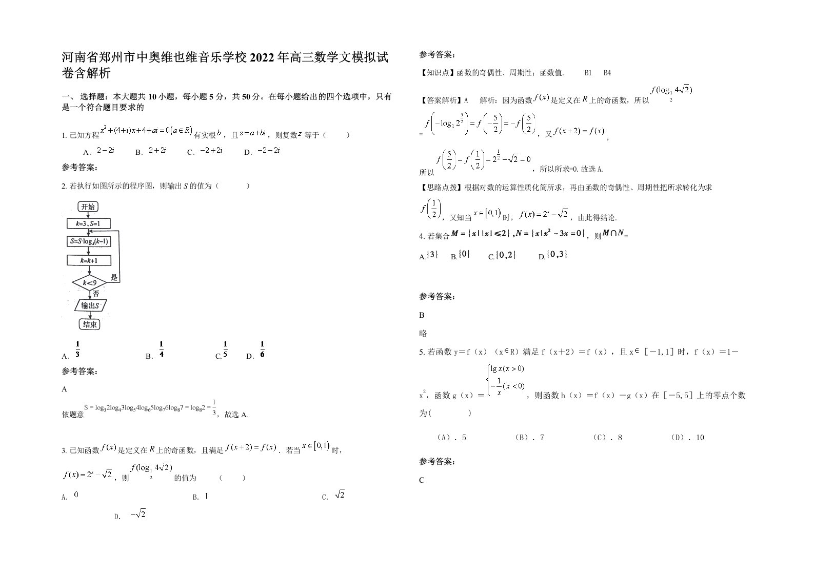 河南省郑州市中奥维也维音乐学校2022年高三数学文模拟试卷含解析