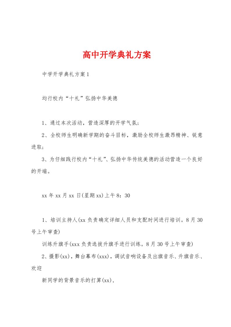 高中开学典礼方案