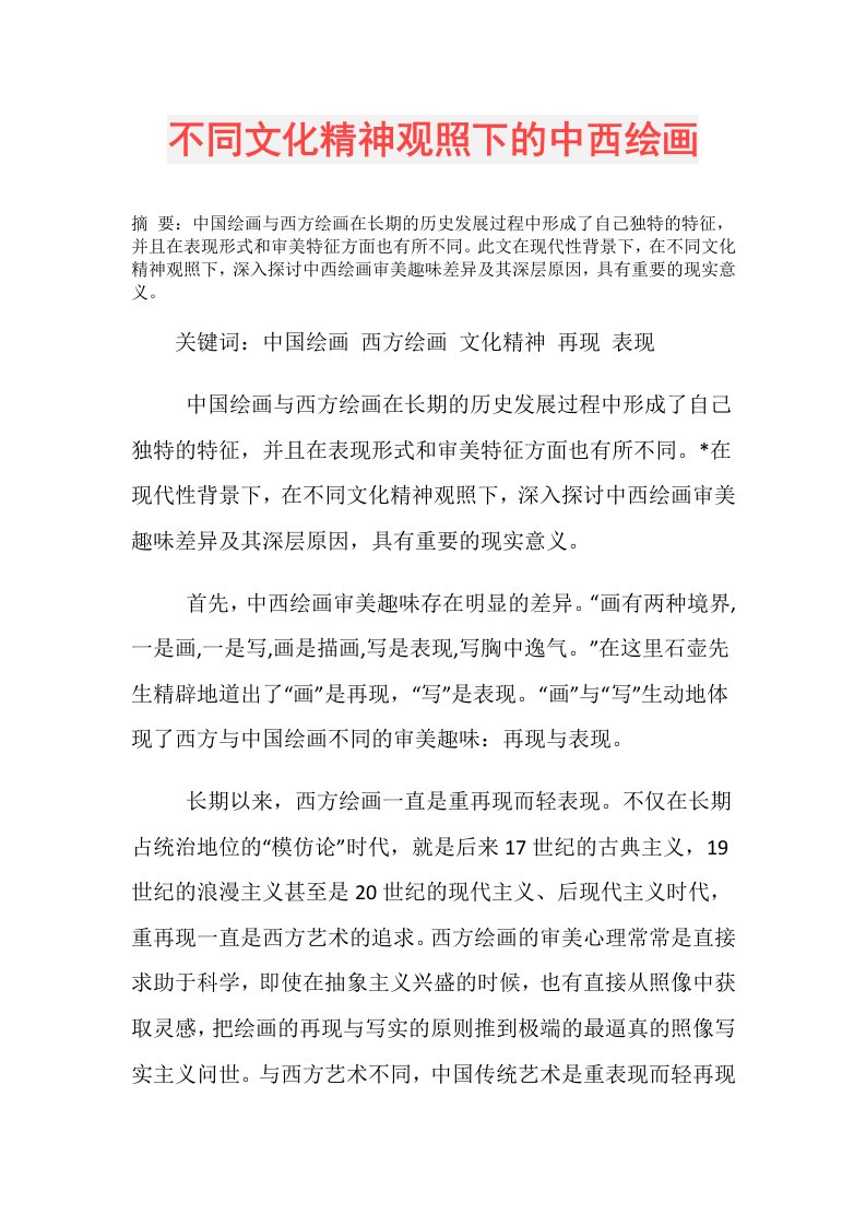 不同文化精神观照下的中西绘画