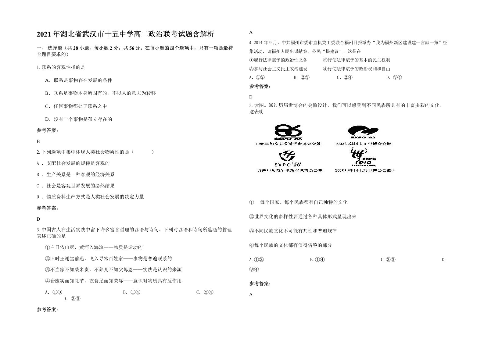 2021年湖北省武汉市十五中学高二政治联考试题含解析