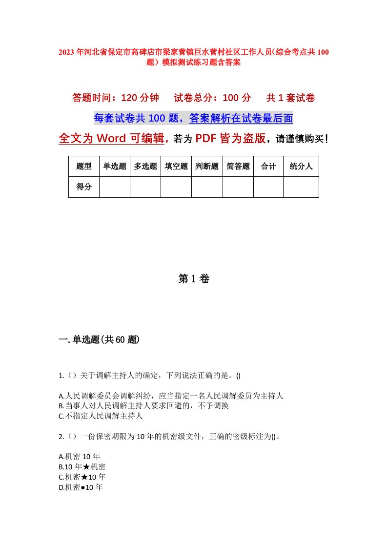 2023年河北省保定市高碑店市梁家营镇巨水营村社区工作人员综合考点共100题模拟测试练习题含答案