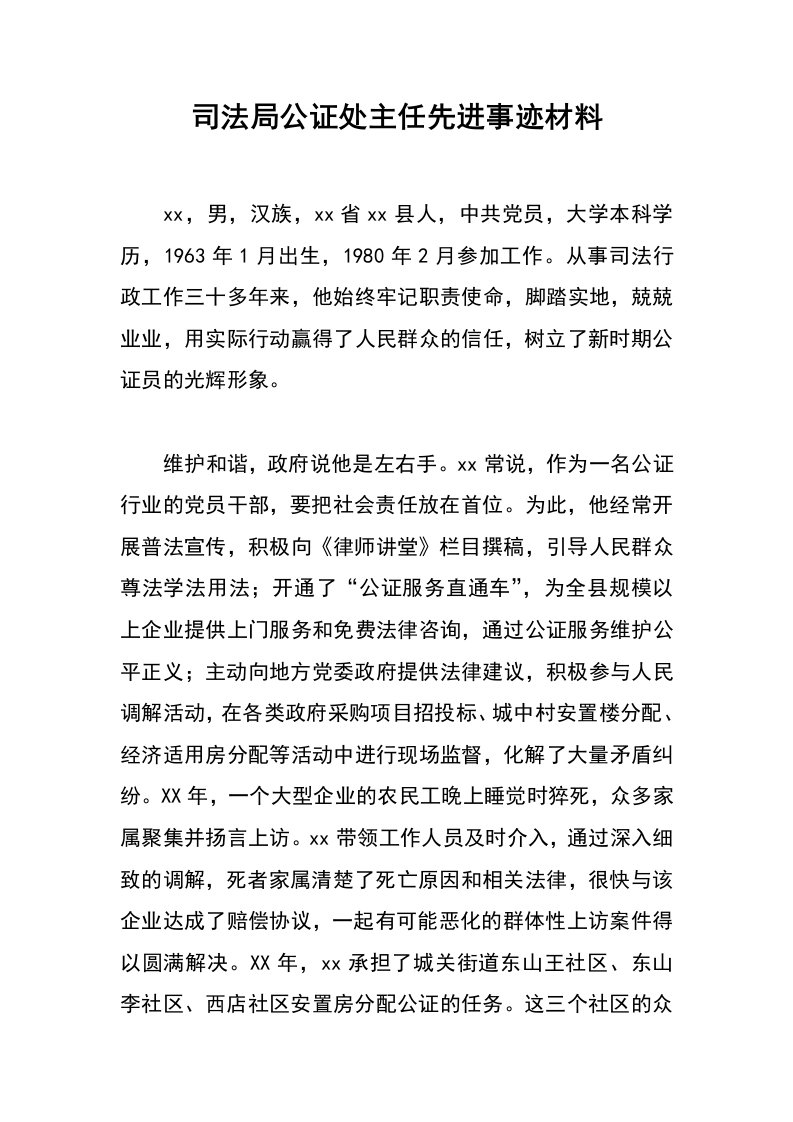 司法局公证处主任先进事迹材料