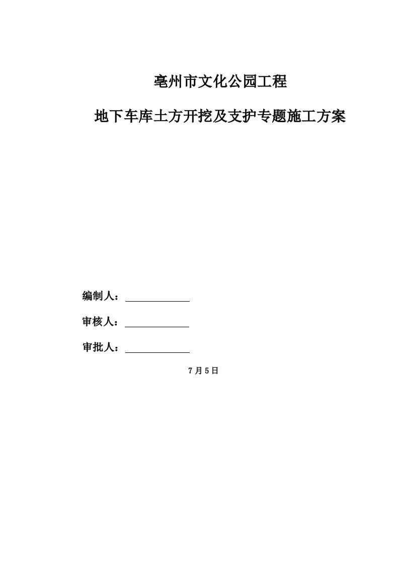 深基坑开挖及支护施工方案专家论证范文