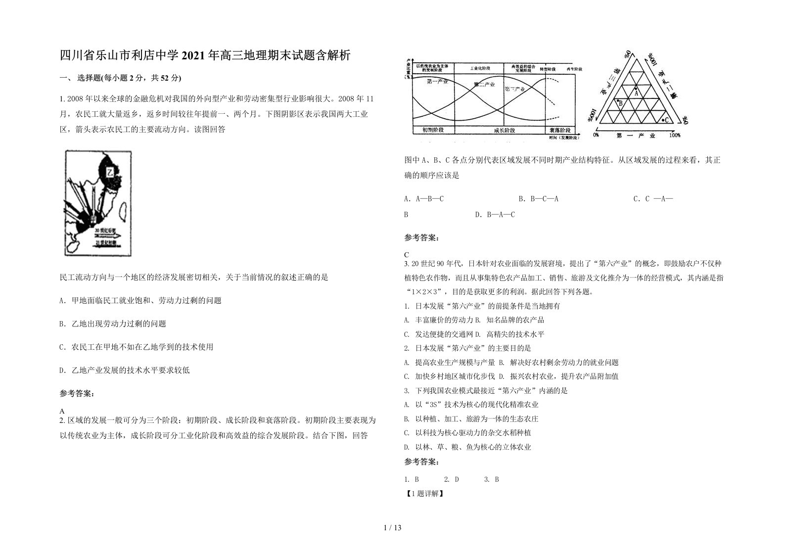 四川省乐山市利店中学2021年高三地理期末试题含解析