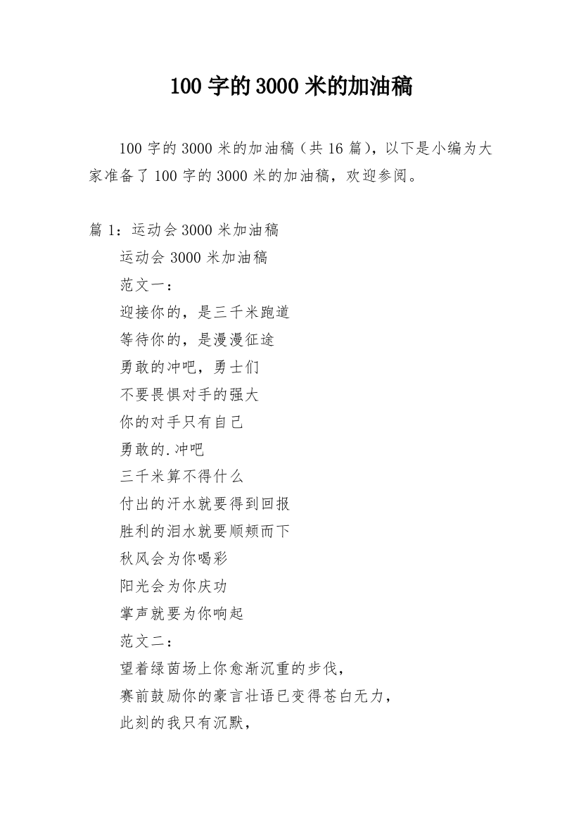 100字的3000米的加油稿