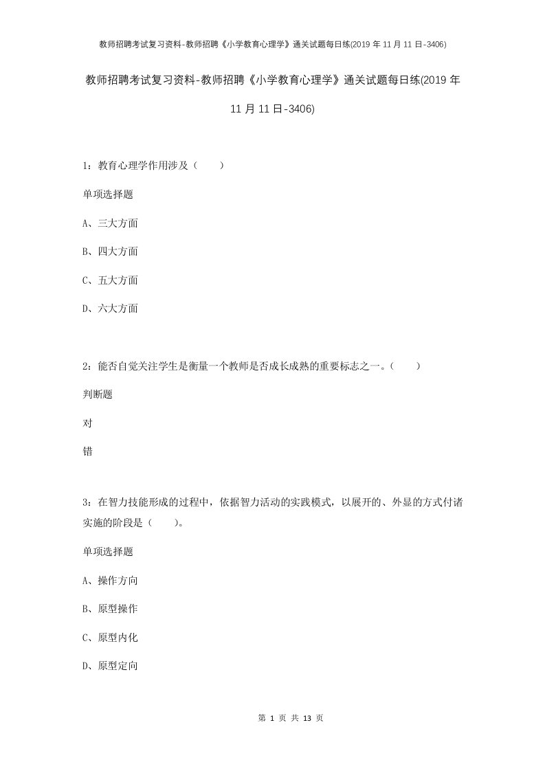 教师招聘考试复习资料-教师招聘小学教育心理学通关试题每日练2019年11月11日-3406