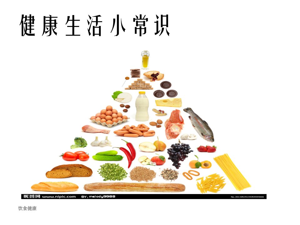 饮食健康