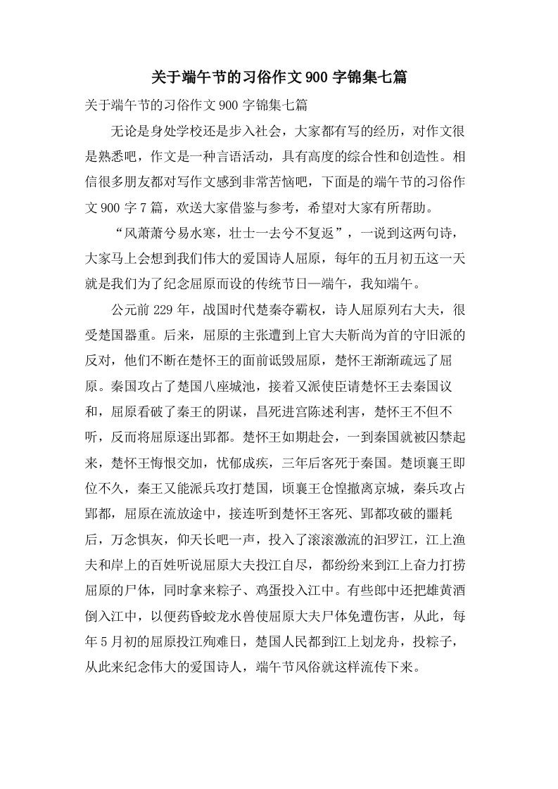 关于端午节的习俗作文900字锦集七篇