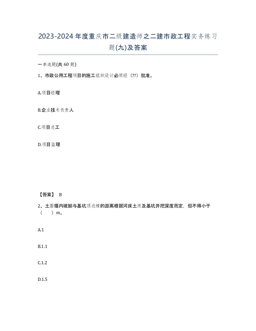 2023-2024年度重庆市二级建造师之二建市政工程实务练习题九及答案